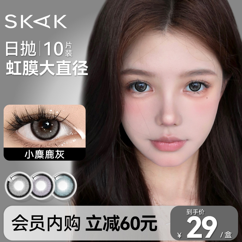 【粉丝内购】skak美瞳日抛小麋鹿灰大直径高颜值隐形眼镜官方正品
