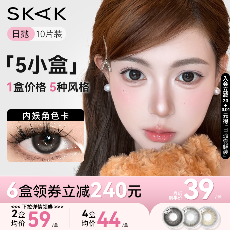 skak新品五小盒美瞳日抛10片装尝鲜随心试小直径彩色隐形眼镜官网
