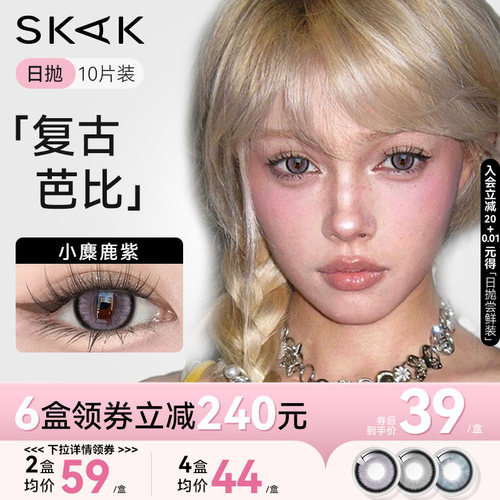skak小麋鹿紫灰色美瞳日抛大直径复古芭比混血感隐形眼镜官网正品