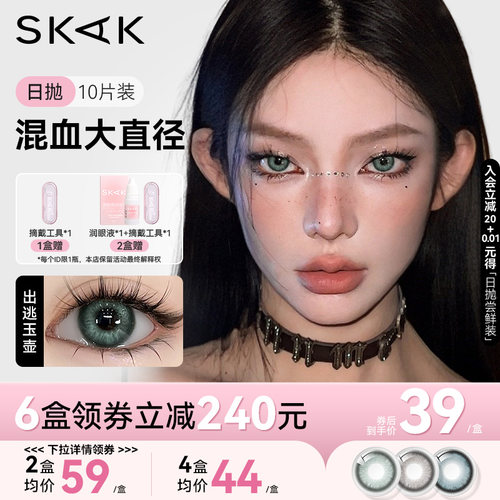 SKAK三色绿美瞳日抛10片装大直径日常轻混血cos隐形眼镜官方正品