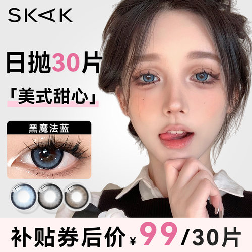 美瞳日抛30片蓝色美式甜心感轻混血大直径隐形眼镜skak旗舰店官网