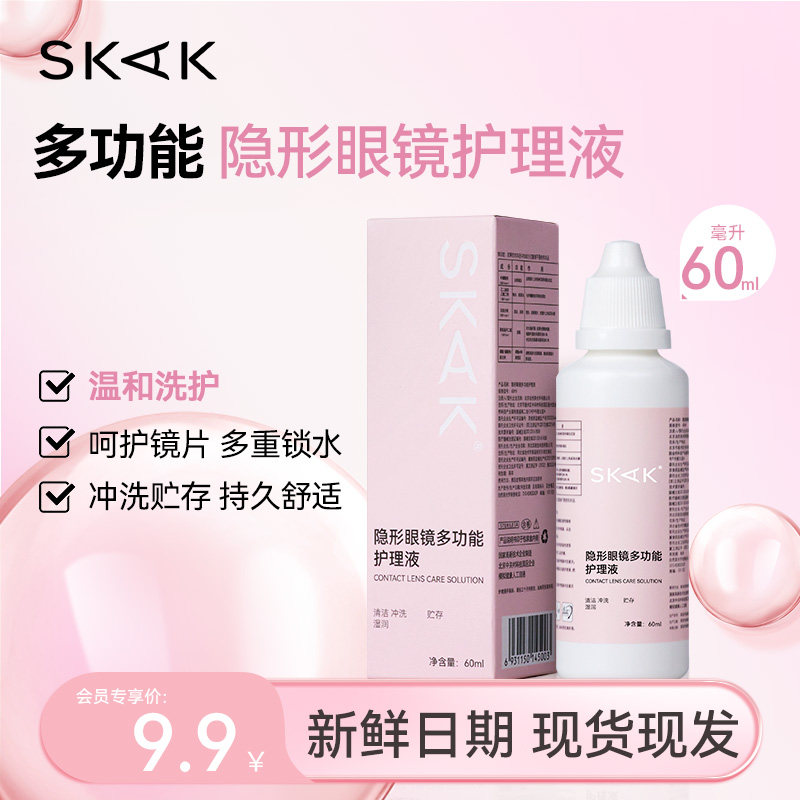 【粉丝内购】skak美瞳护理液60ml隐形眼镜官网正品