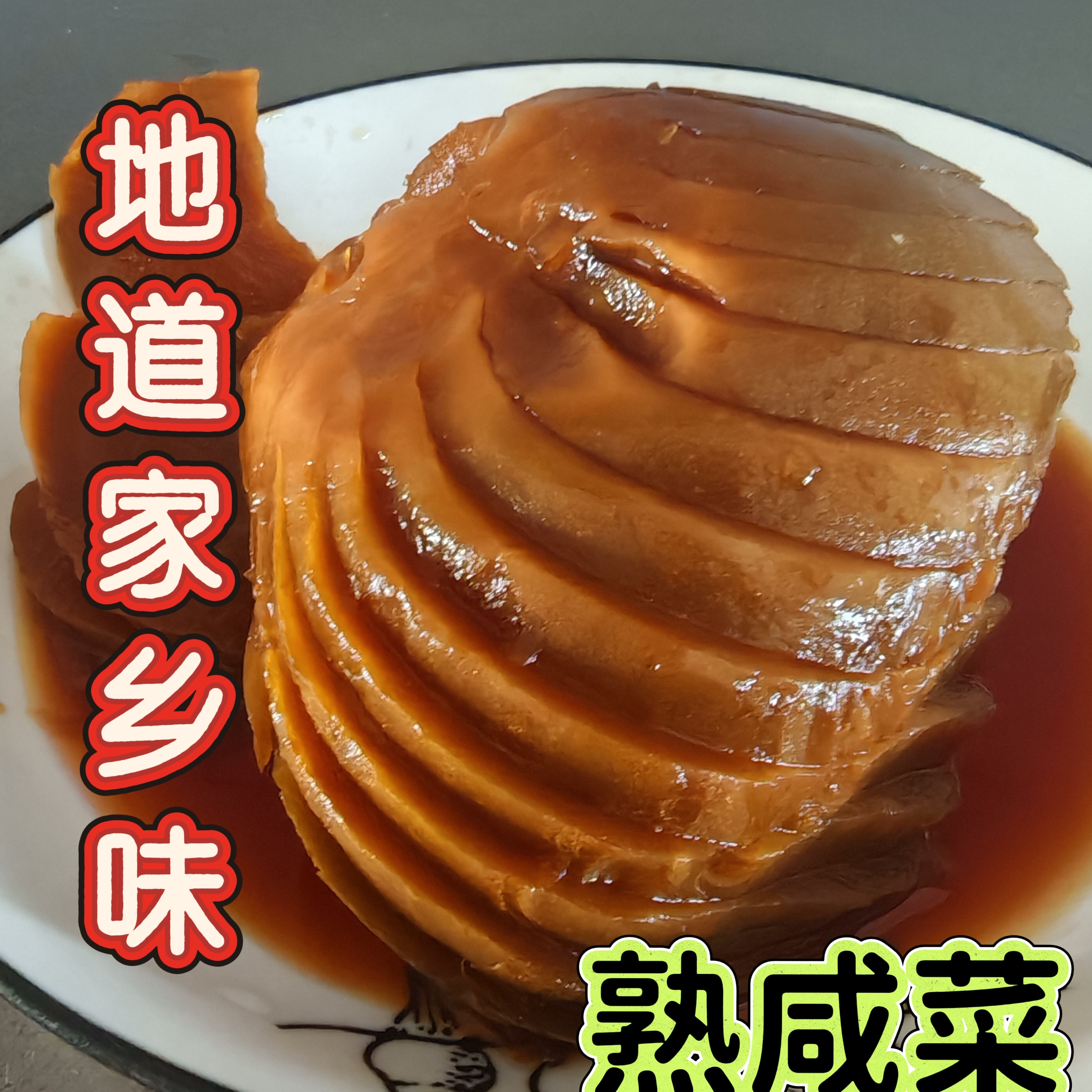 内蒙特产酱香熟咸菜酱香浓郁酱香芥菜疙瘩下饭小咸菜