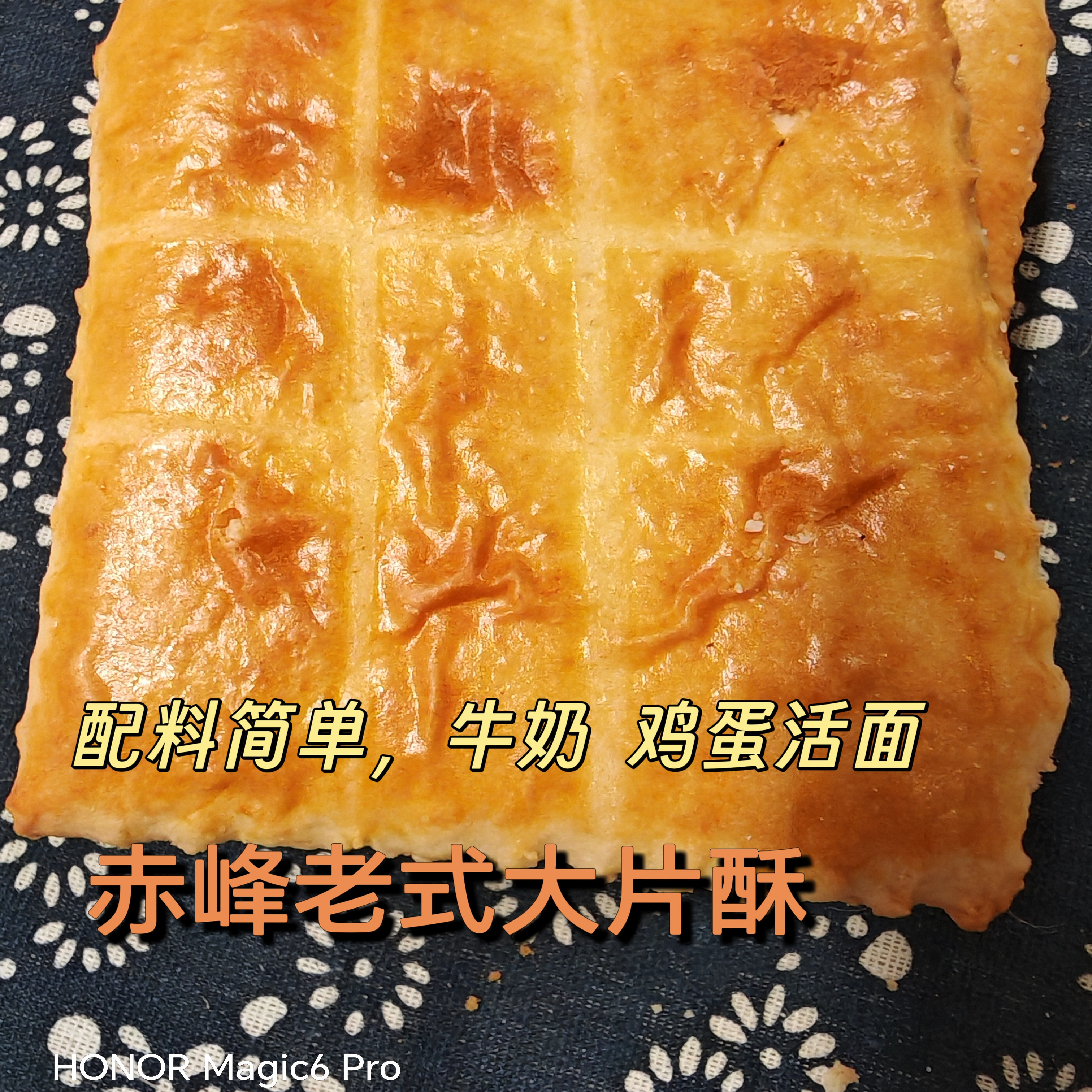 赤峰老式大片酥传统糕点 配料简单 早餐搭配牛奶营养方便