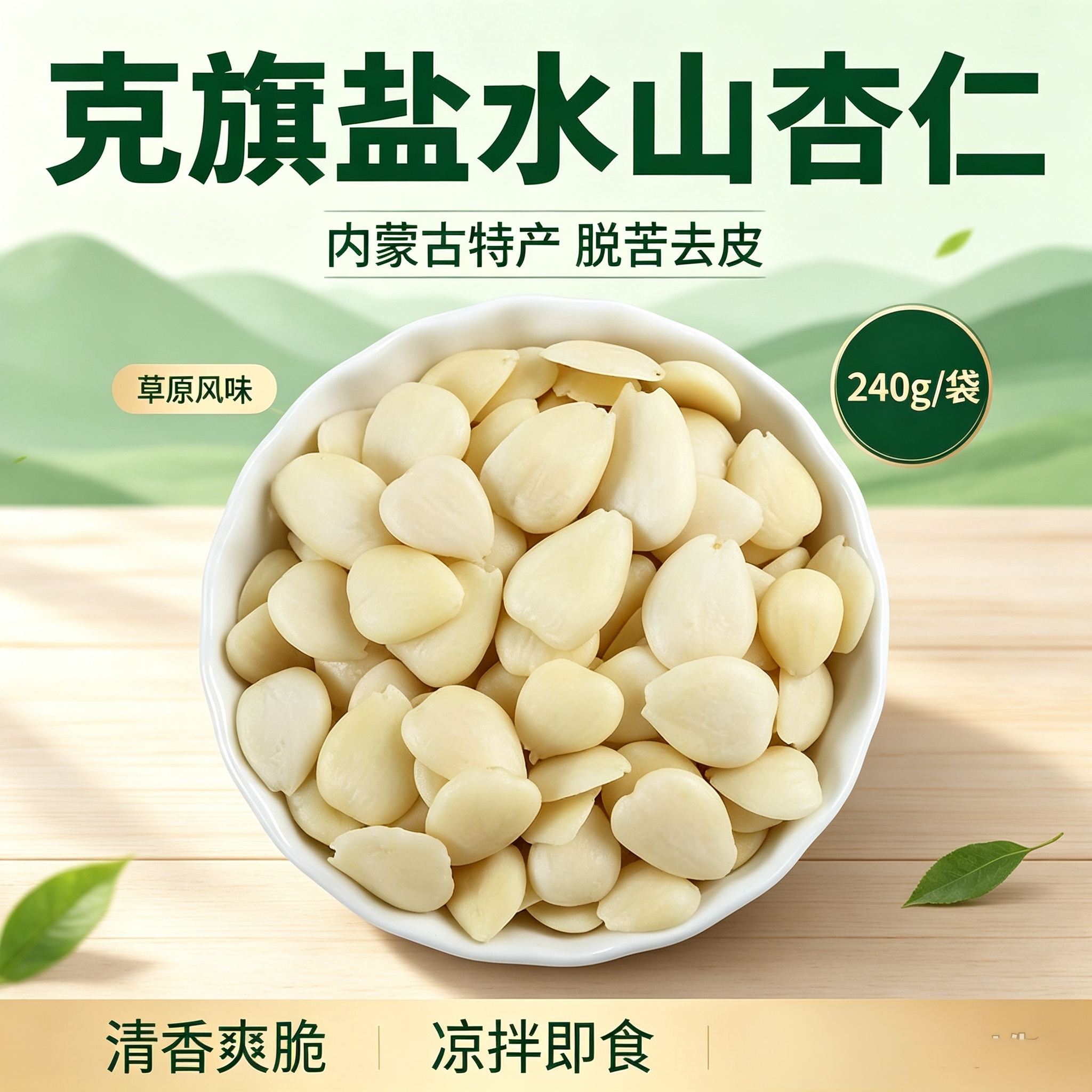 内蒙特产盐水山杏仁脱皮去皮生杏仁克旗特产山杏仁伴黄瓜