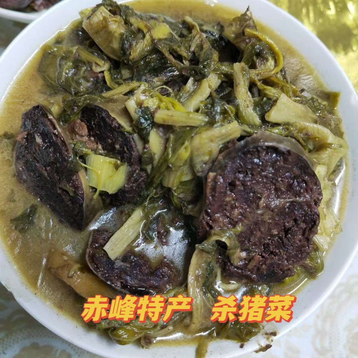 内蒙特产赤峰杀猪菜干白菜猪血肠杀猪菜新大锅烩菜鲜冷冻真空