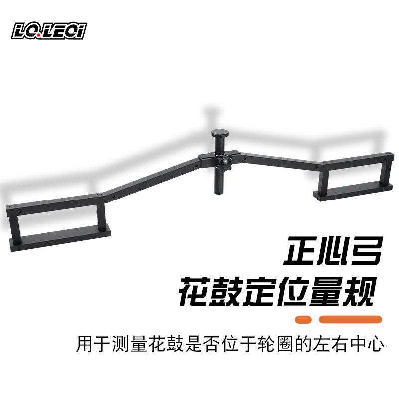 LQLEQI自行车轮组正心弓 轮圈中心定位量规校正车轮弓形调整工具