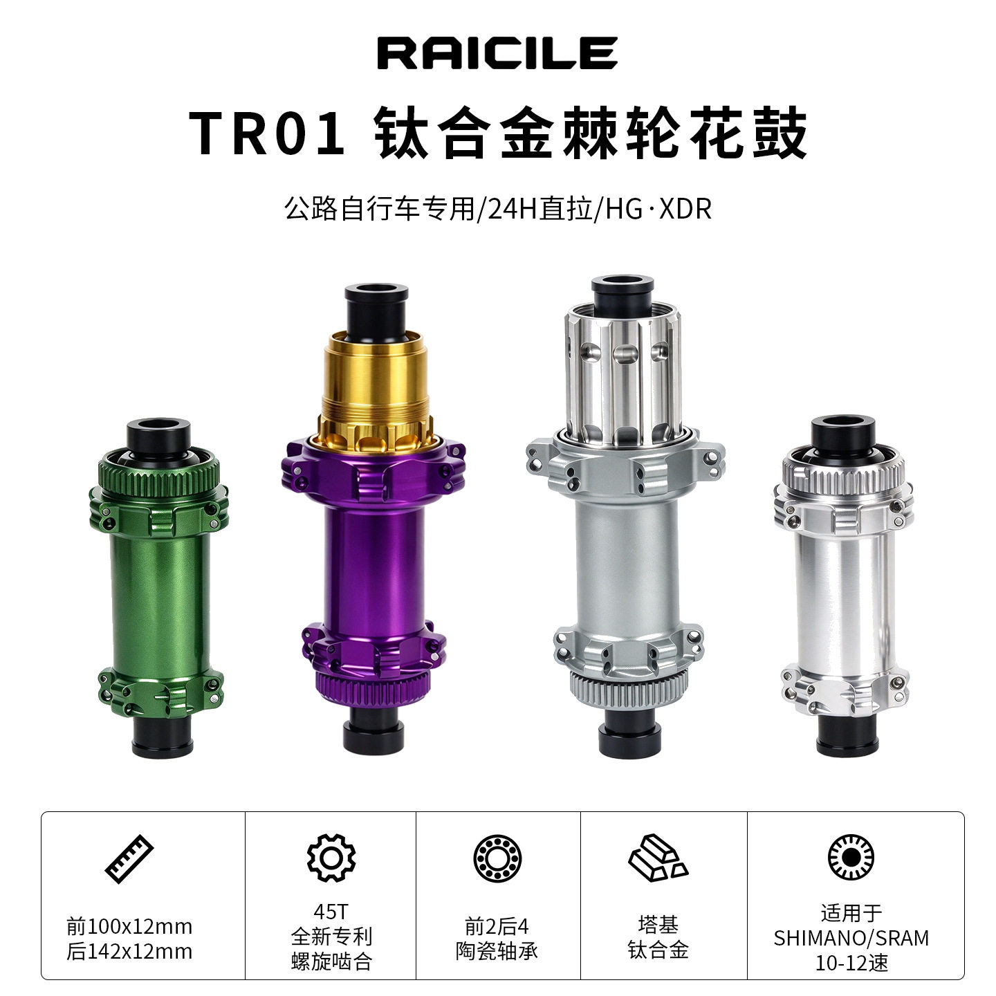 Raicile公路车钛合金花鼓直拉中锁碟刹24孔45T棘轮HG/XD TR01同款