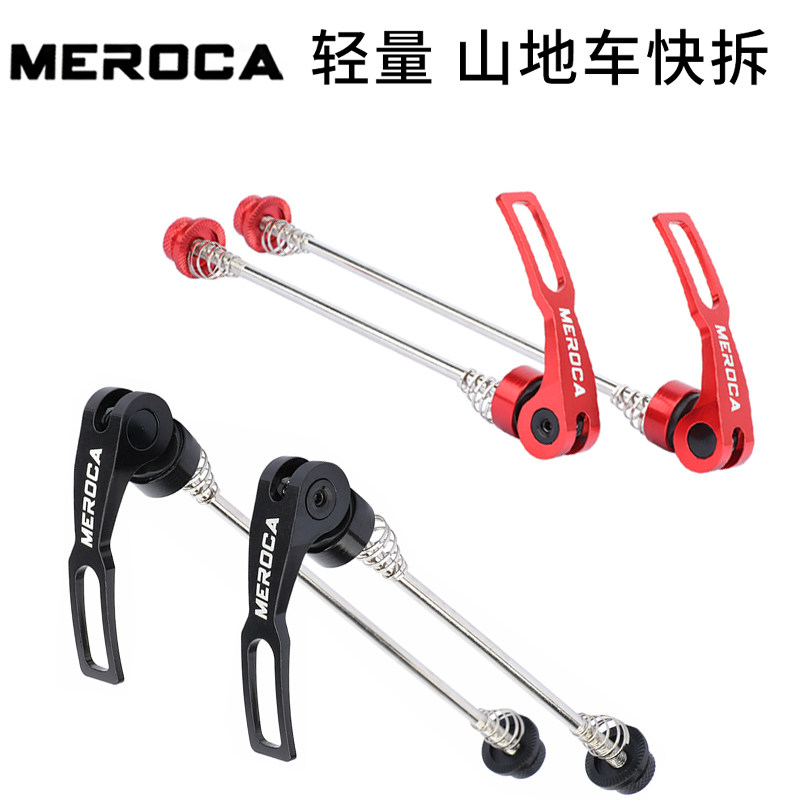 MEROCA山地自行车快拆杆高强度铝合金花鼓轴承杆100/135开档专用图片