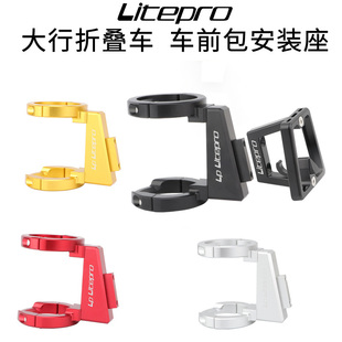 LP Litepro 折叠车前包安装座k3plus p8 d8风行改装猪鼻托前货架