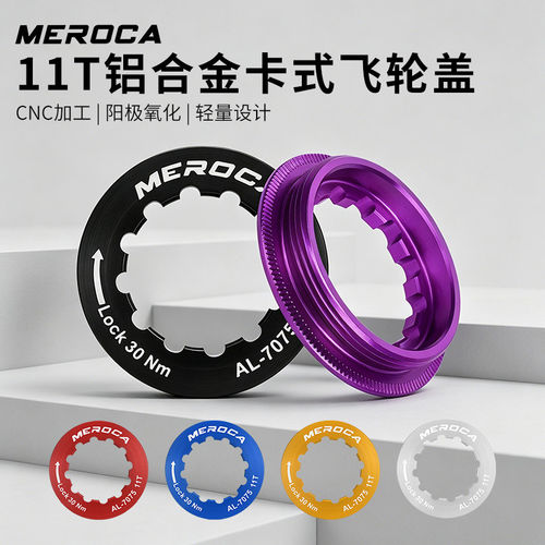 MEROCA铝合金卡式飞轮盖CNC轻量设计山地车公路车11T自行车锁盖