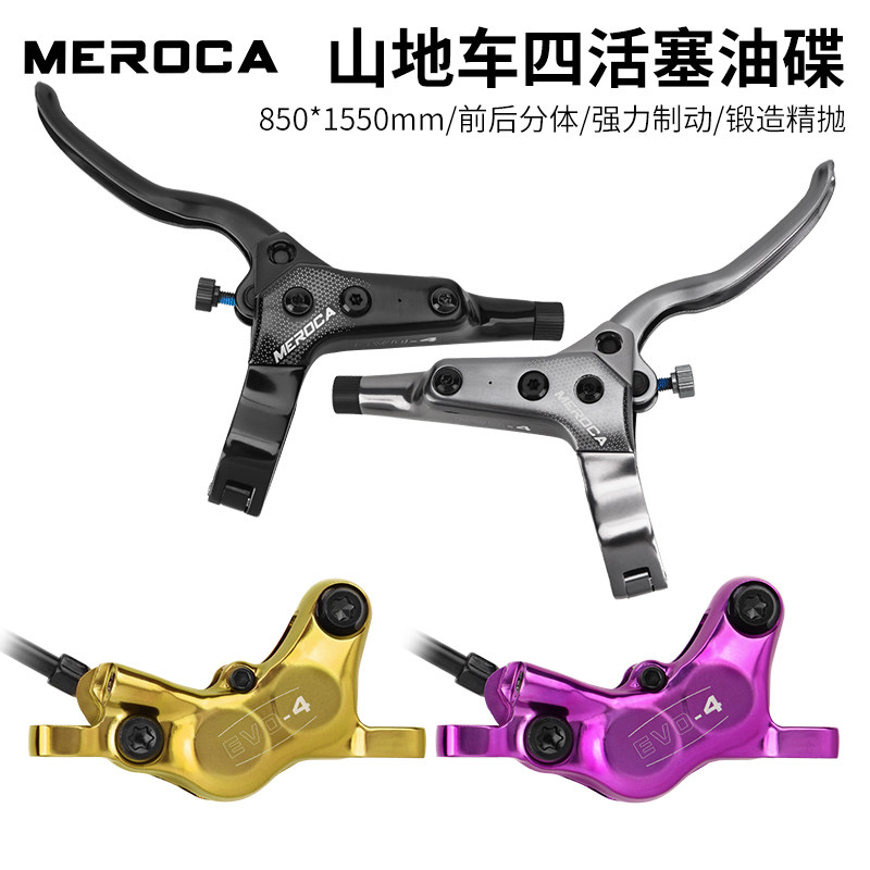 MEROCA山地自行车四活塞油刹公路越野CNC前后分体锻造油压碟刹车