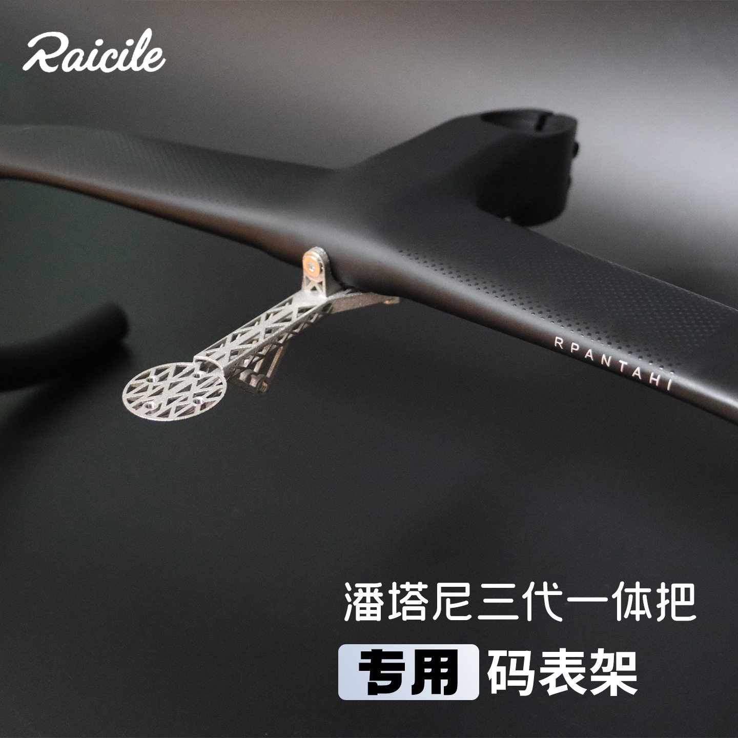 Raicile公路自行车潘塔尼三代3D打印钛合金TC4一体把立码表支架