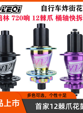 lqleqi v12山地自行车花鼓5培林720超响12爪棘轮卡式碟刹轮毂32H