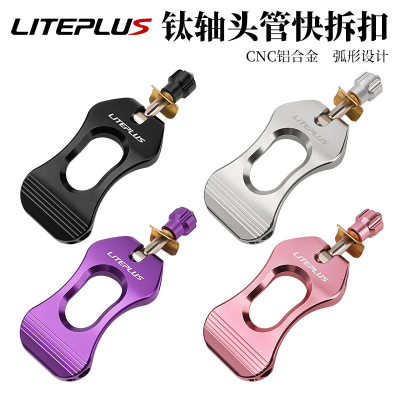 LITEPLUS折叠车头管快拆扣CNC铝合金钛轴弧形车把压扣小轮车改装