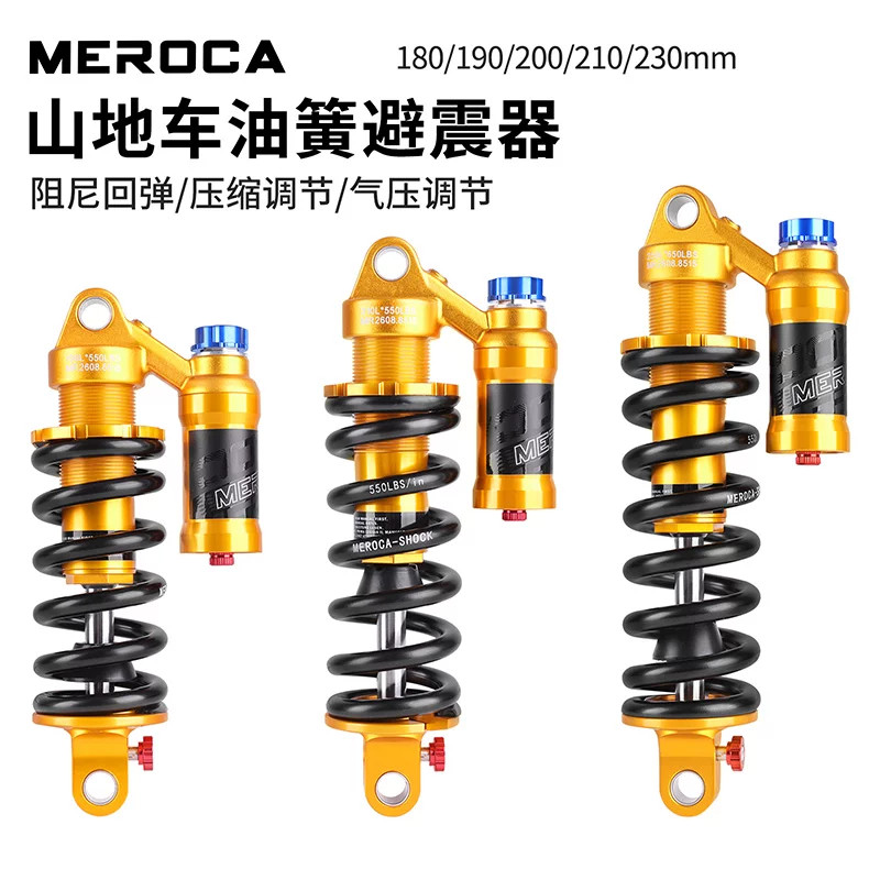 MEROCA山地自行车油簧避震器带阻尼压缩气压调节后胆XC软尾后减震