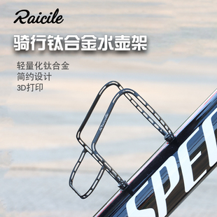 Raicile Superleggero 3D打印鈦合金水壶架自行车超轻镂空水杯架