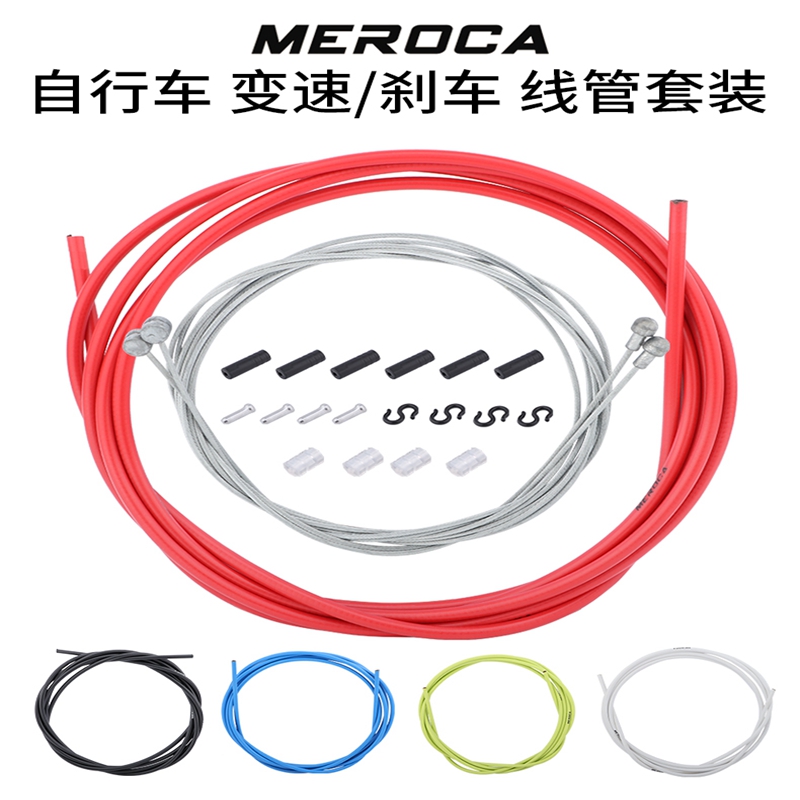 MEROCA山地公路自行车通用线管套装变速/刹车拉线V刹线拉碟刹线芯