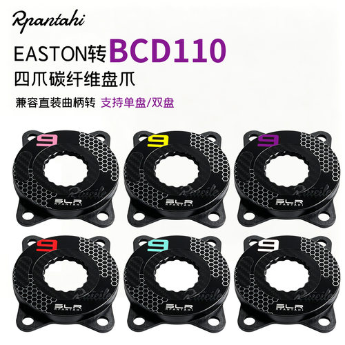 RPANTAHI 碳纤维超轻盘爪EASTON转 BCD110四爪公路车单/双盘爪