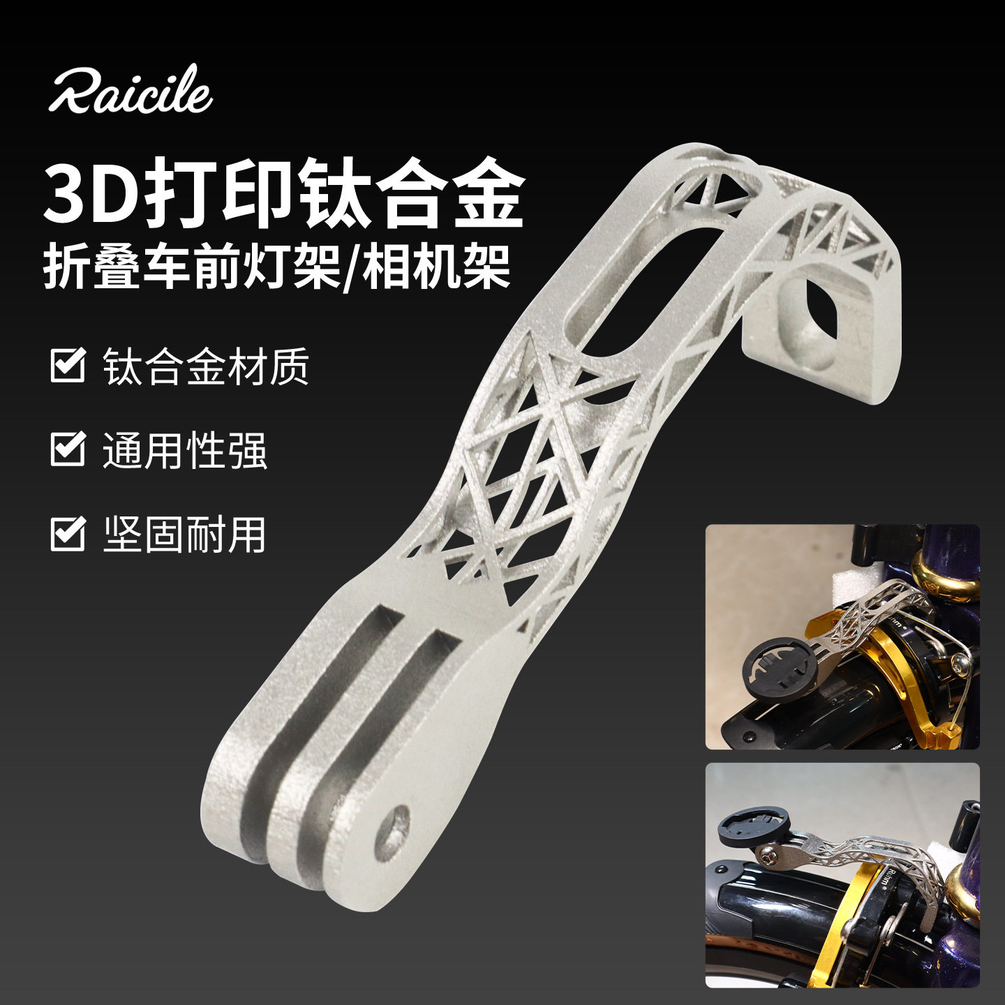 Raicile折叠车前灯支架 3D打印钛合金灯座大行风行小布前灯延长座