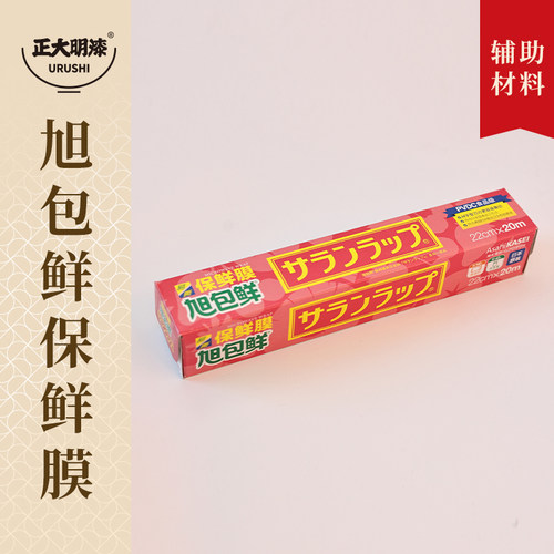 正大明保鲜膜日本旭包鲜膜