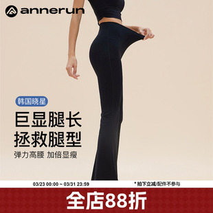 annerun收腹裸感喇叭裤 女高腰显瘦微喇垂坠感提臀健身运动瑜伽裤