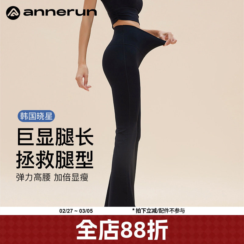 annerun收腹裸感喇叭裤女高腰显瘦微喇垂坠感提臀健身运动瑜伽裤