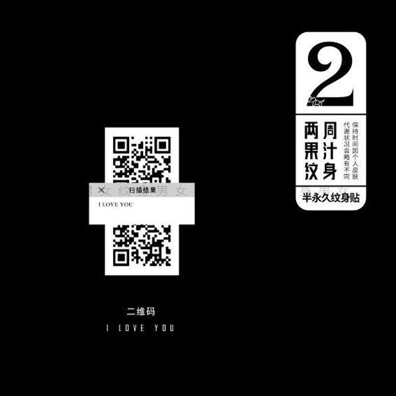 表白能扫二维码 i love you 果汁草本小纹身贴情侣持久