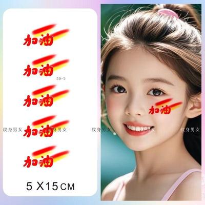 加油助威脸贴 运动会比赛妆容 儿童表演彩色卡通纹身贴纸