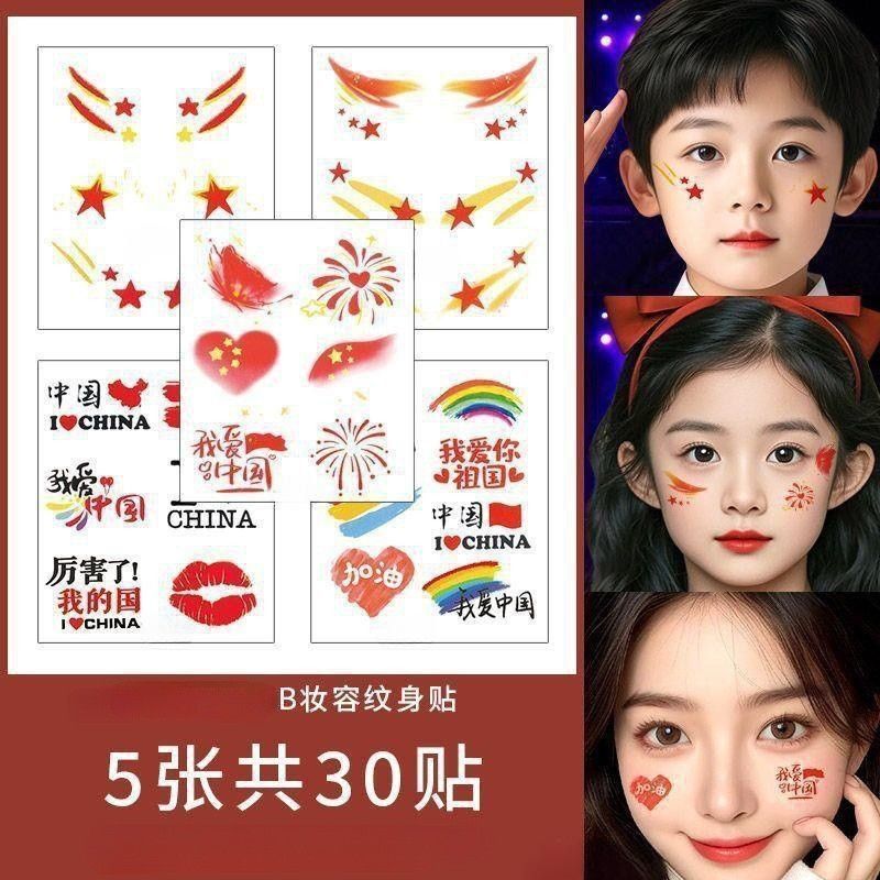 国庆节运动会六一舞台表演装饰爱国氛围脸部贴纸