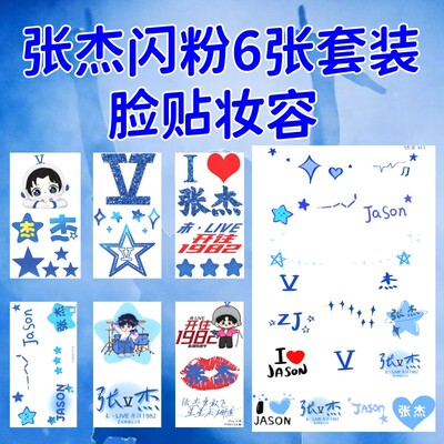 2024张杰开往1982演唱会纹身贴