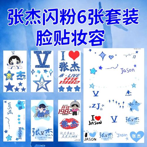 张杰开往1982演唱会纹身贴