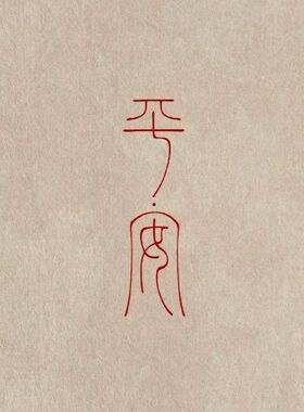 红色国风汉字喜乐如愿红色汉字平安纹身贴ins风 顺其自然欢喜手腕