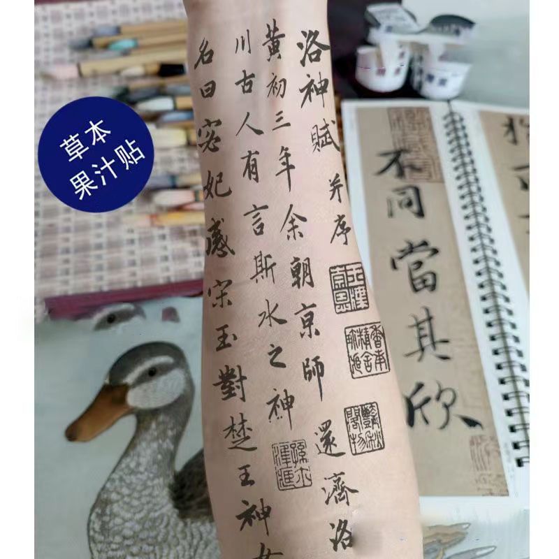 草本果汁洛神赋中文文字纹身贴李白书法中国风草书文字持久酷花臂