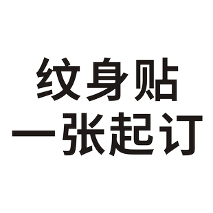 定制纹身贴 个性贴纸文字防水持久 LOGO 运动会 来图DIY脸贴定做
