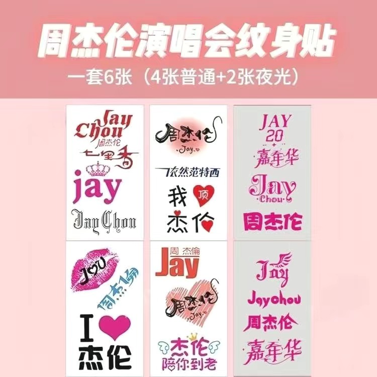 周杰伦演唱会纹身贴jay