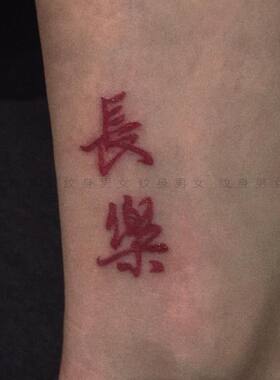 草本果汁长乐纹身贴中文汉字纹身贴字体 持久防水女手臂贴纸