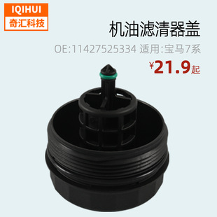 适用7系 机油滤清器罩盖板 E66宝马11427525334 机油滤清器盖底座