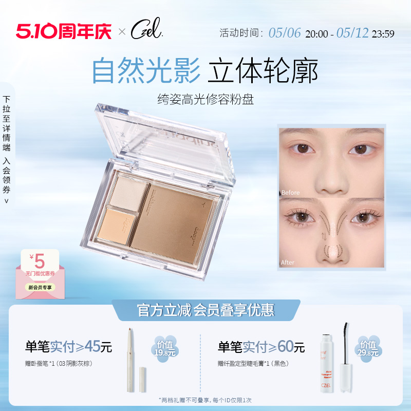 CZEL绔姿立体修色高光修容粉盘多功能盘提色气质粉盘