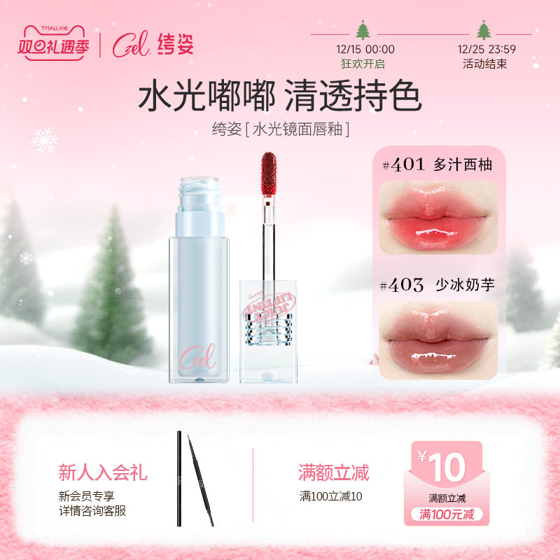 唇釉水光镜面匀透CZEL/绔姿