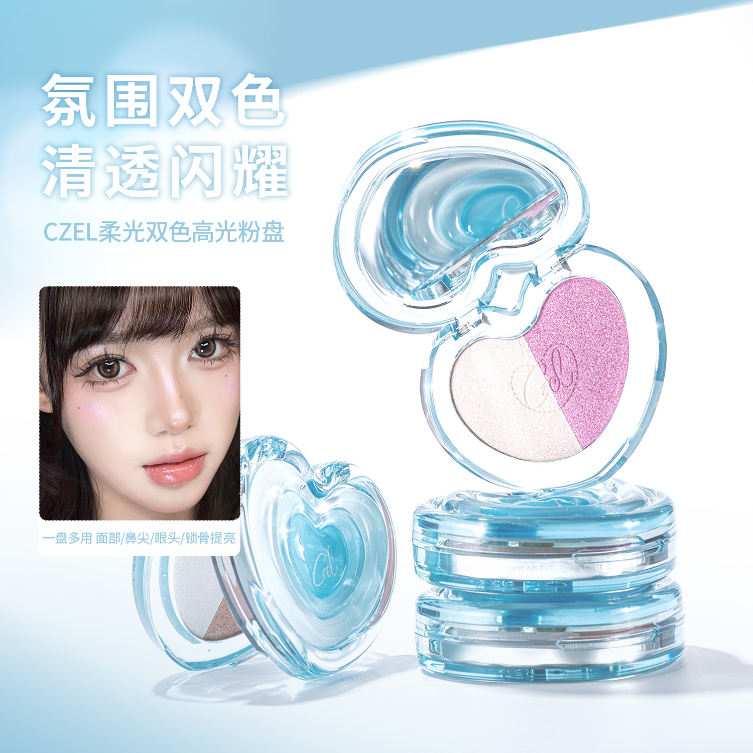 CZEL绔姿高光粉高光盘