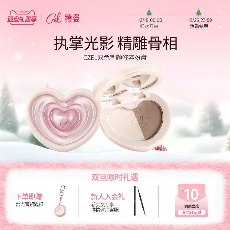 CZEL双色修容盘一体盘