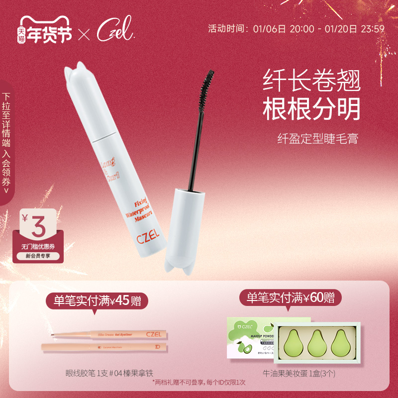 CZEL绔姿猫头睫毛膏女睫毛打底膏定型纤长卷翘持久不晕染官方