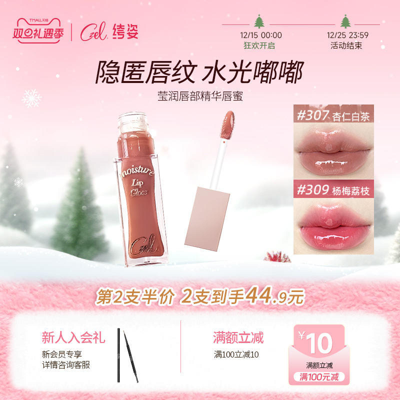 莹润唇部精华镜面CZEL/绔姿