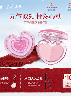 CZEL/绔姿腮红盘膏女新款膨胀色单色腮紫收缩色微醺裸妆自然哑光
