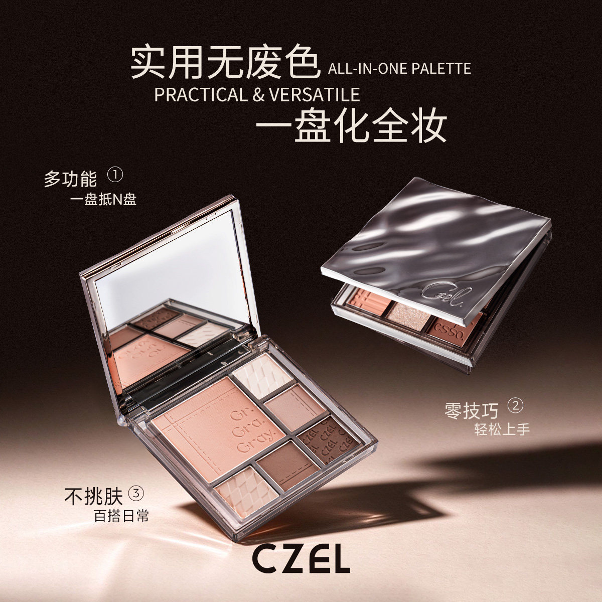 渐变多功能盘眼影盘CZEL/绔姿