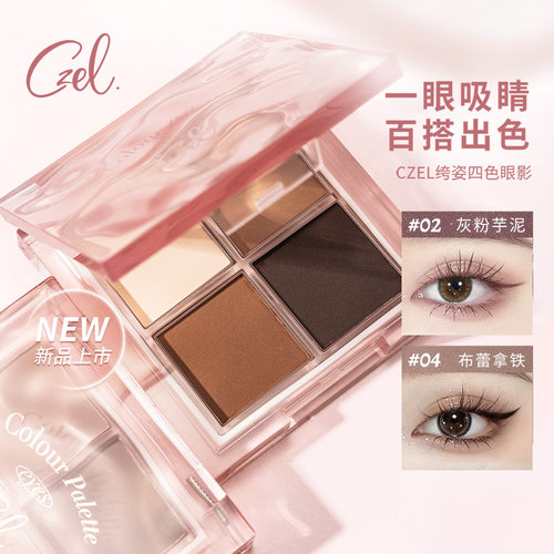 CZEL绔姿水波纹四色眼影盘灰粉色腮红盘一体日常淡妆哑光大地色