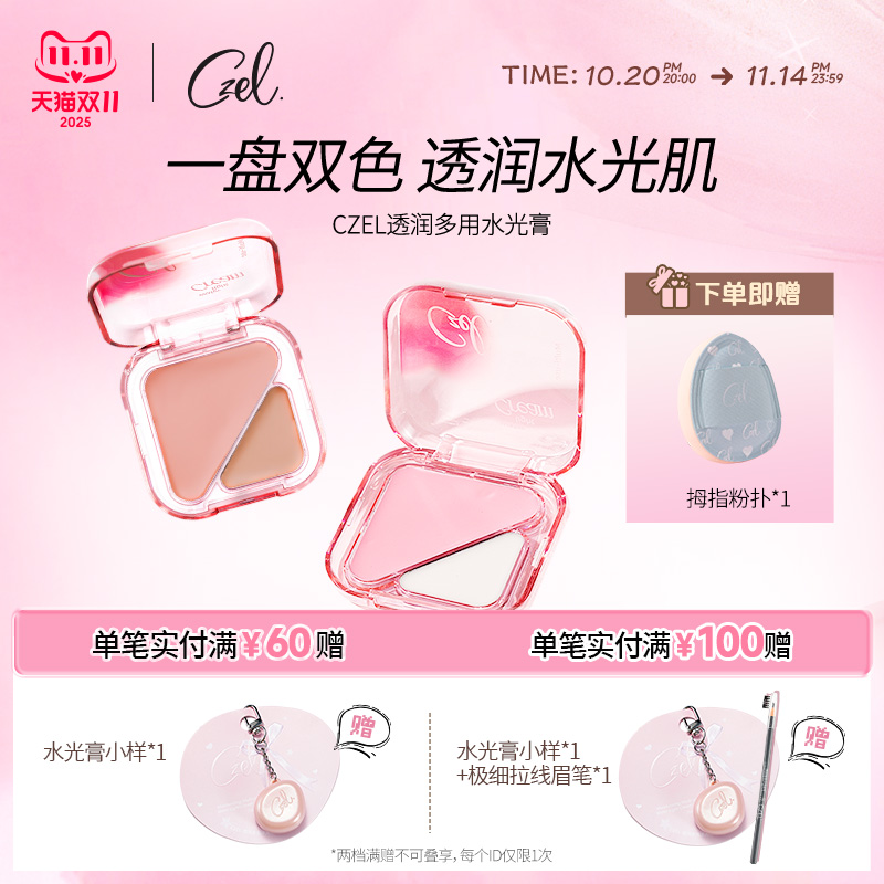 CZEL绔姿水光膏脸部提亮修容