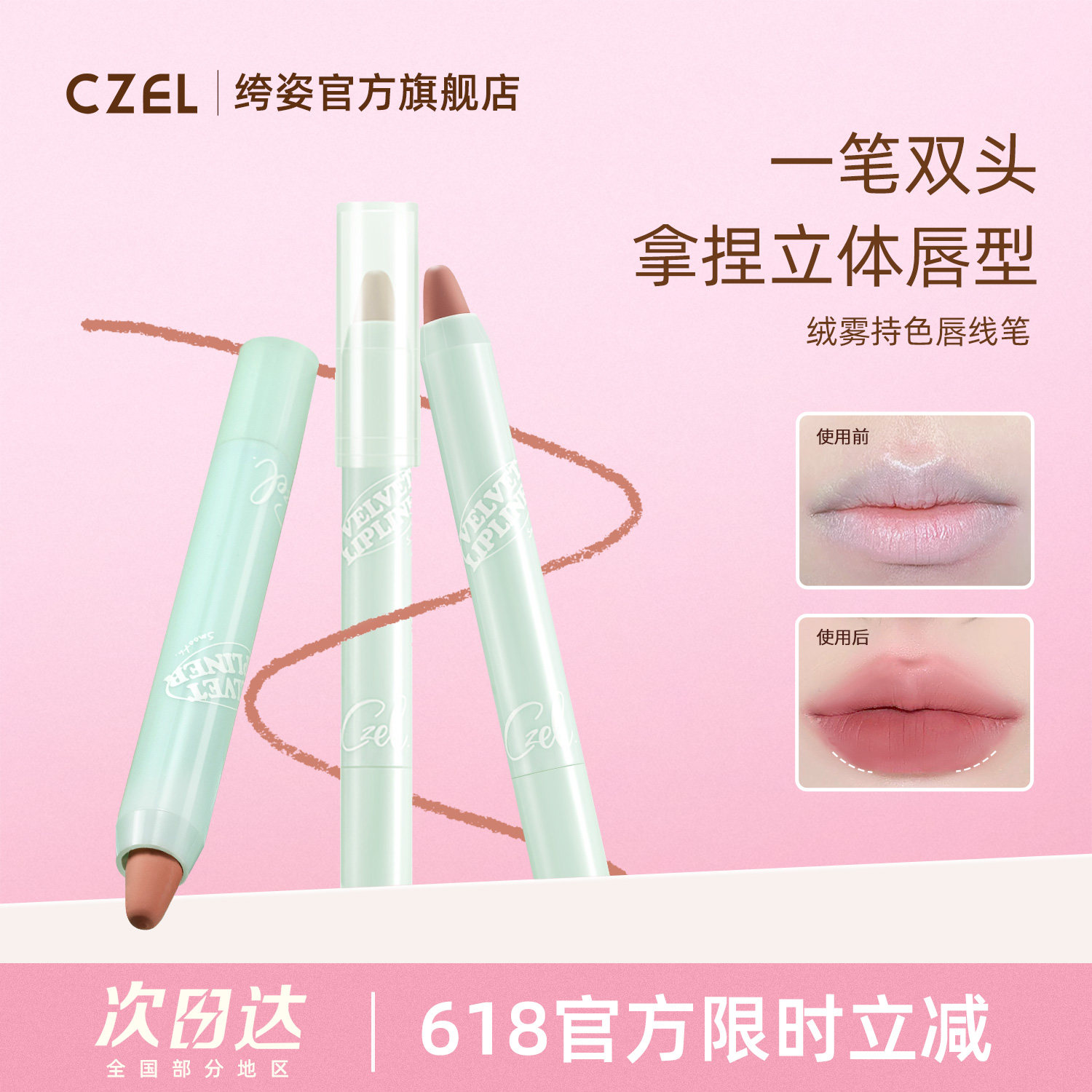 CZEL绔姿顺滑持色唇线笔雾面哑光口红女丰唇学生裸色唇泥易上色