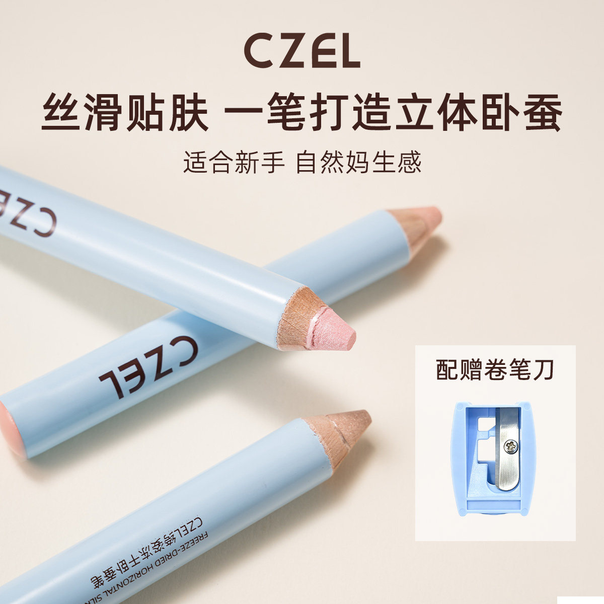 CZEL绔姿冻干卧蚕笔软糯丝滑自然提亮下至裸色立体阴影眼妆珠光